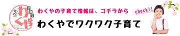 わくやでワクワク子育て情報ポータルリンクバナー