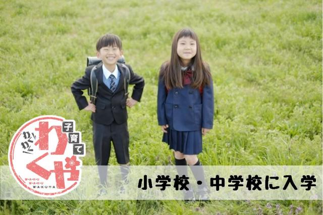 小学校中学校入学メイン