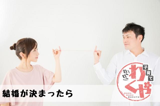 結婚が決まったらメイン