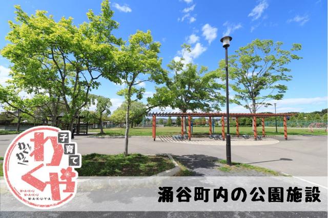 町内の公園施設