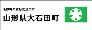 山形県大石田町