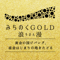 日本遺産みちのくGOLD浪漫バナー