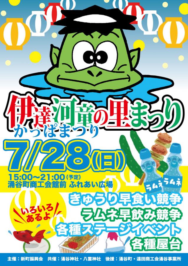 令和6年伊達かっぱの里まつり