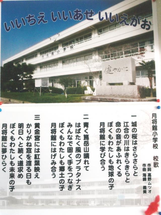 月将館小学校の校歌