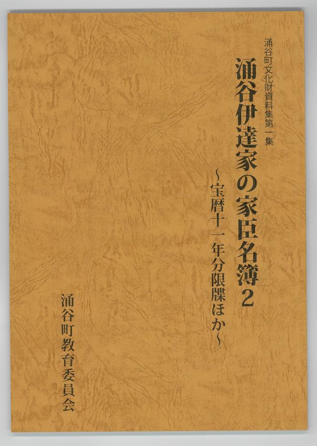 涌谷伊達家の家臣名簿2